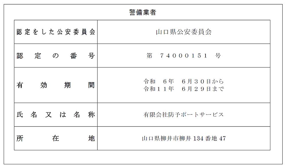 警備業標識